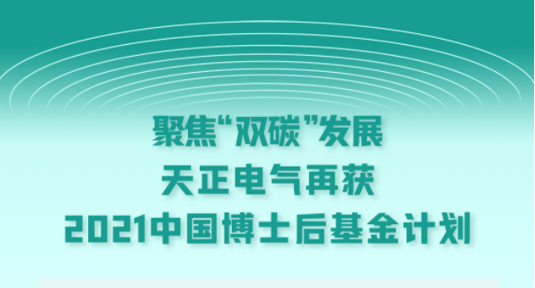 聚焦“双碳”发展，领航国际pg电气再获2021中国博士后基金计划